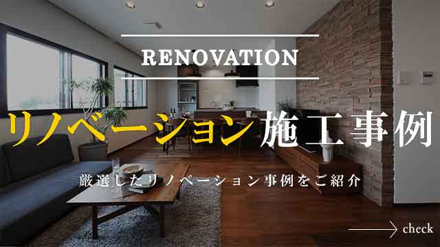 リノベーション 石川県 リノベーション施工事例 厳選したリノベーション事例をご紹介