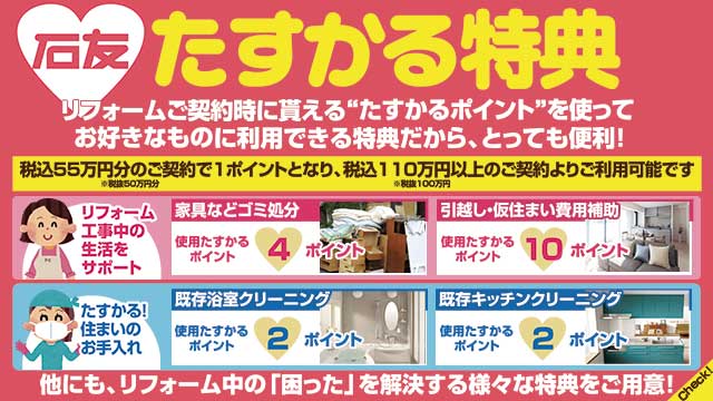 石川県のリフォームをお考えなら 石友リフォームサービス
