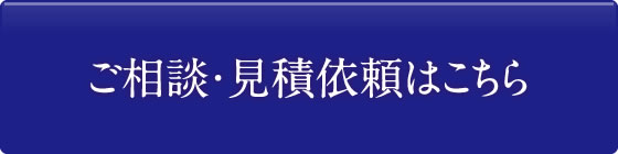 ご相談・見積依頼はこちら