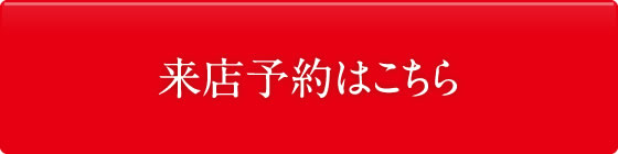 来店予約はこちら