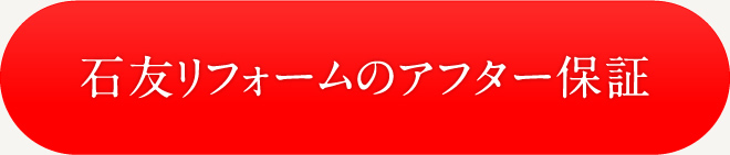 石友リフォームのアフター保証