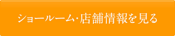 ショールーム・店舗情報を見る