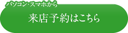 パソコン・スマホから来店予約はこちら