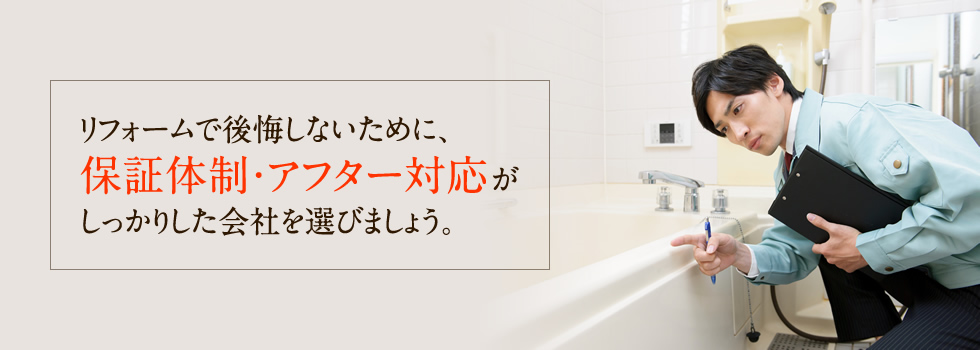 リフォームで後悔しないために、保証体制・アフター対応がしっかりした会社を選びましょう。