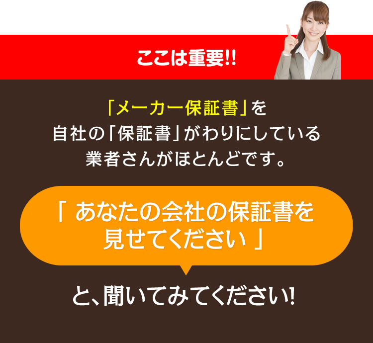 「あなたの会社の保証書を見せてください」と、聞いてみてください！