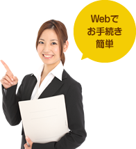 WEBでお手続き簡単