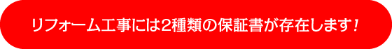 リフォーム工事には2種類の保証書が存在します！