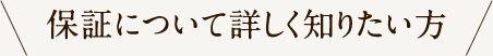 保証について詳しく知りたい方