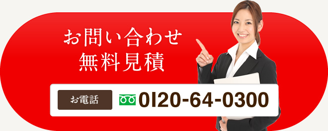 お問い合わせ無料見積 お電話 0120-64-0300