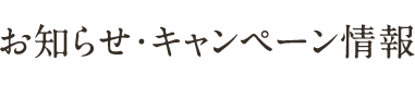 お知らせ・キャンペーン情報