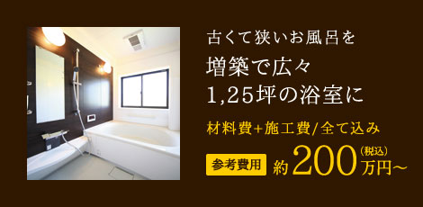 古くて狭いお風呂を増築で広々1,25坪の浴室に