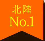 北陸No.1