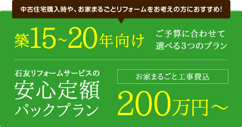 築15～20年向け ご予算に合わせて選べる3つのプラン