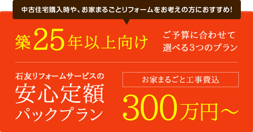 築25年以上向け ご予算に合わせて選べる3つのプラン