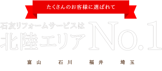 石友リフォームサービスは、北陸エリアNo.1