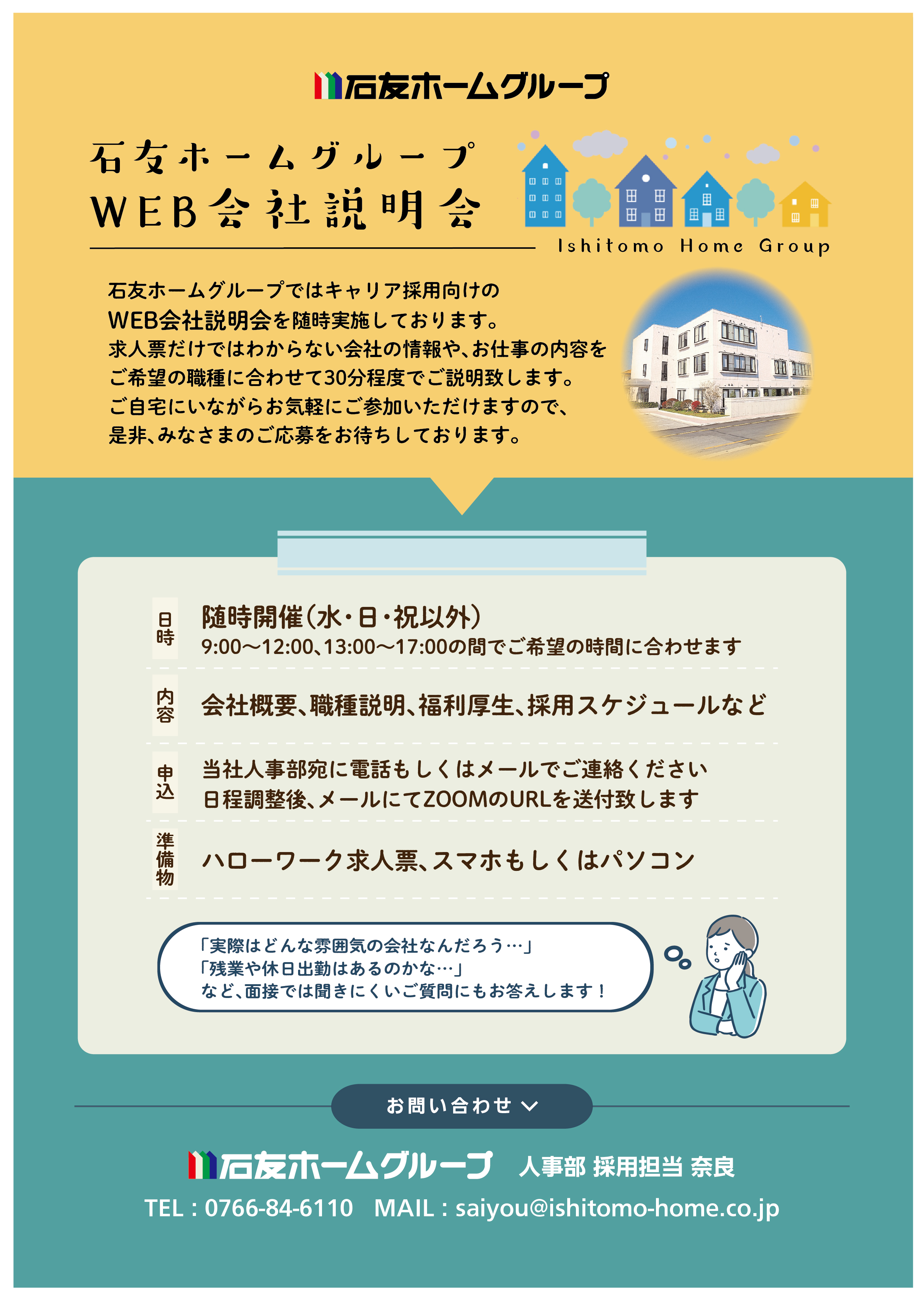 WEB会社説明会チラシ