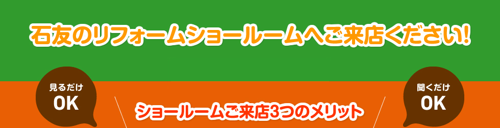 石友のリフォームショールームへご来店ください！ショールームご来店3つのメリット