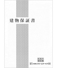 工事保証書