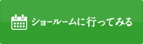 ショールームに行ってみる