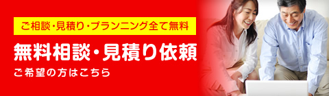 無料相談・見積り依頼