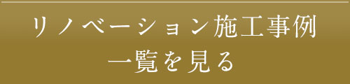 特選施工事例一覧を見る