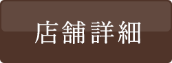 店舗詳細