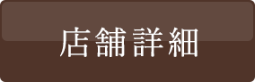 店舗詳細