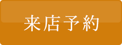 来店予約