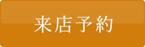 来店予約