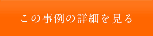 この事例の詳細を見る