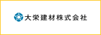 大栄建材株式会社