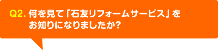 何を見て「石友リフォームサービス」をお知りになりましたか？