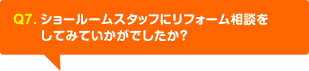 ショールームスタッフにリフォーム相談をしてみていかがでしたか？