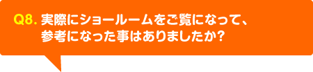 実際にショールームをご覧になって、参考になった事はありましたか？