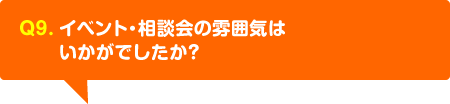 イベント・相談会の雰囲気はいかがでしたか？