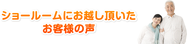 ショールームにお越し頂いたお客様の声