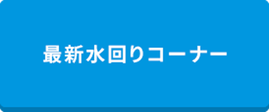 最新水回りコーナー