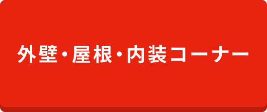 外観・屋根・内装コーナー