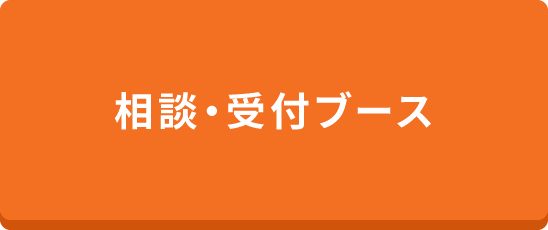 相談・受付ブース