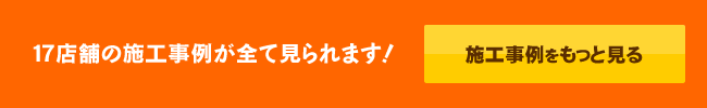 施工事例をもっと見る