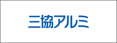 三協立山アルミ