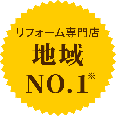 リフォーム専門店　地域NO.1