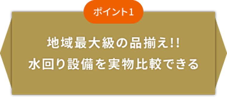 地域最大級の品揃え!!水回り設備を実物比較できる