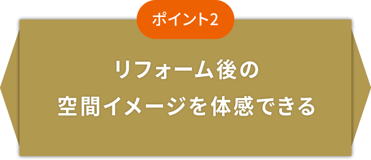 リフォーム後の空間イメージを体感できる