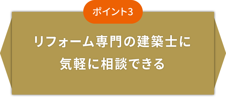 リフォーム専門の建築士に気軽に相談できる