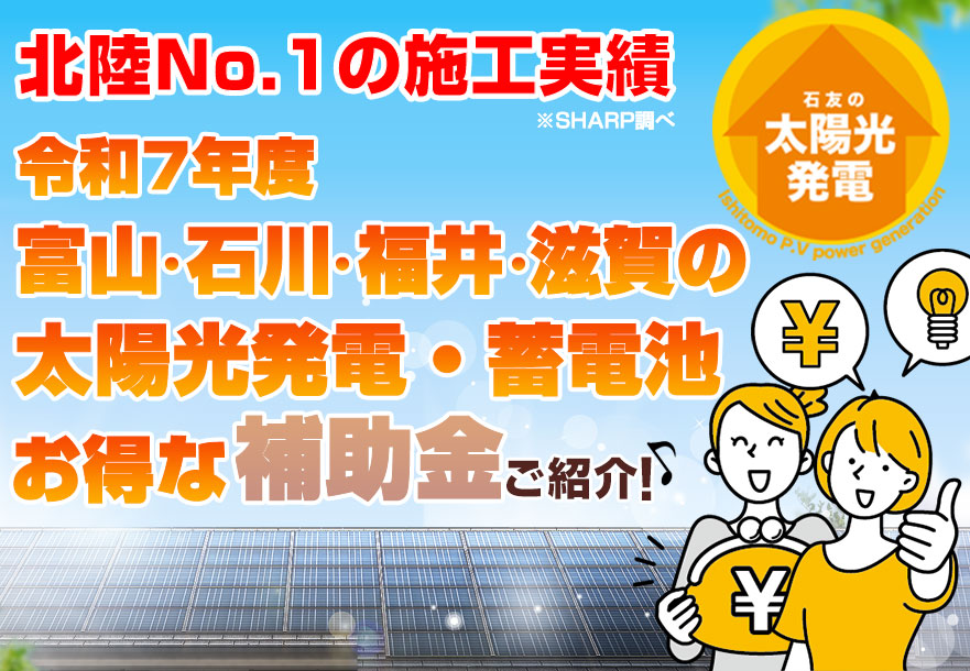 令和7年度 富山・石川・福井・滋賀の太陽光発電・蓄電池のお得な補助金ご紹介!