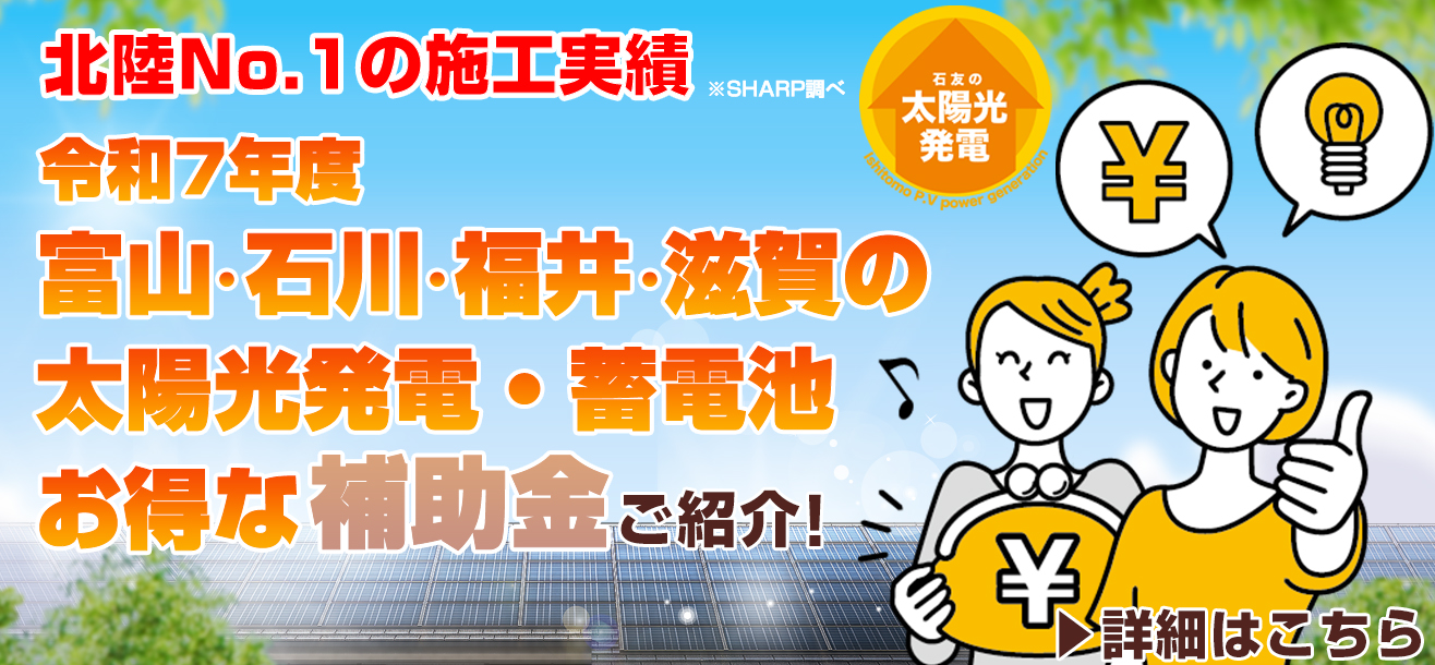 令和7年度 富山・石川・福井の太陽光発電・蓄電池 お得な補助金