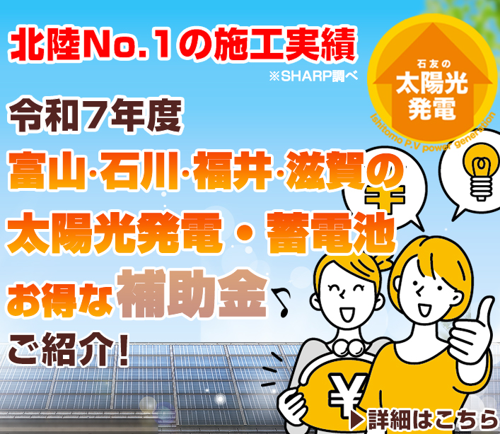 令和7年度 富山・石川・福井の太陽光発電・蓄電池 お得な補助金