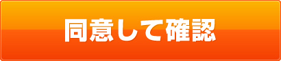 同意して確認