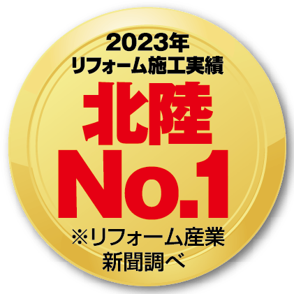 2023年リフォーム施工実績 北陸No.1
